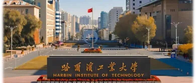 诚勤教育 2024 年十大数智精选案例 —— 哈尔滨工业大学